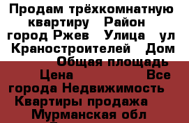 Продам трёхкомнатную квартиру › Район ­ город Ржев › Улица ­ ул. Краностроителей › Дом ­ 22/38 › Общая площадь ­ 66 › Цена ­ 2 200 000 - Все города Недвижимость » Квартиры продажа   . Мурманская обл.,Гаджиево г.